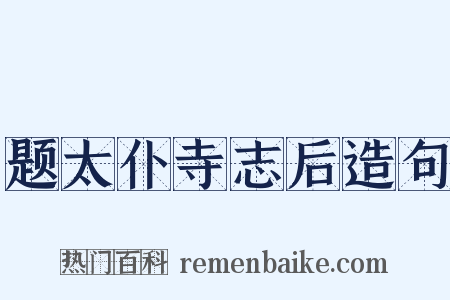 题太仆寺志后造句是什么意思的图片